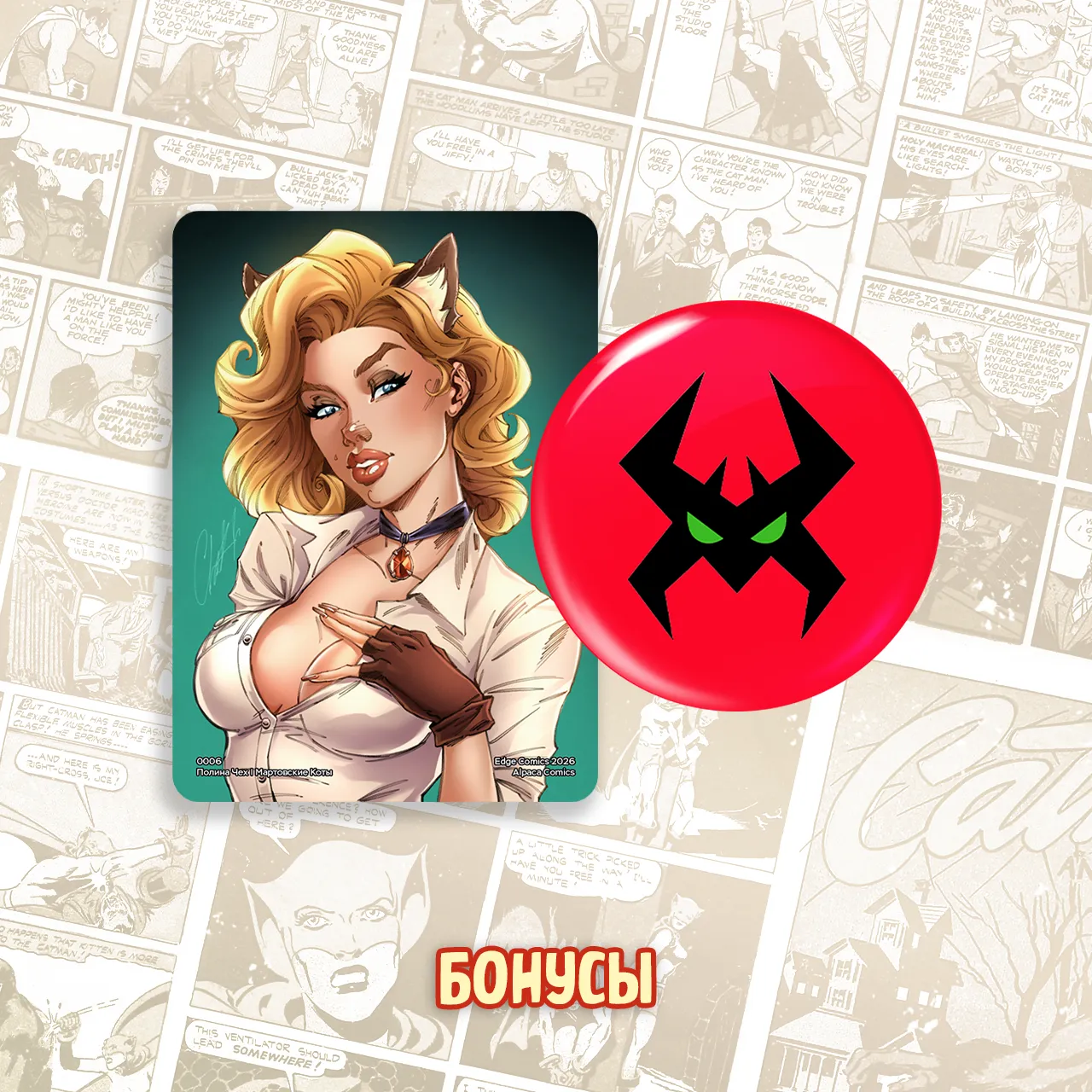 069 Мартовские Коты_bonus3.webp