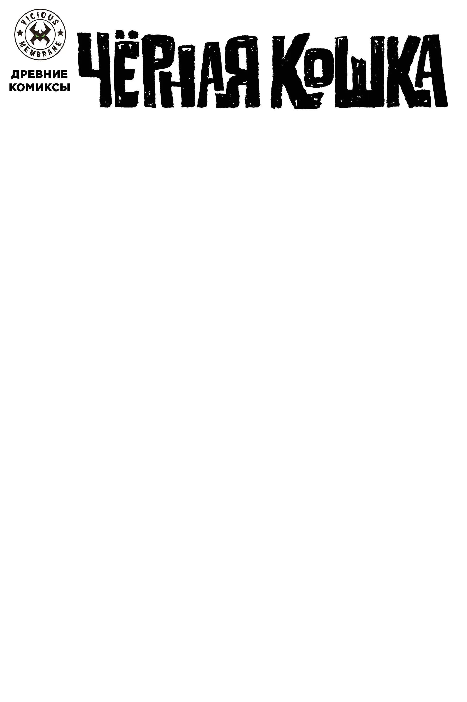 Черная кошка бланк.webp