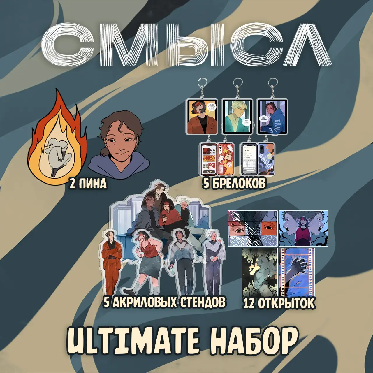 047 СМЫСЛ_ultimate.webp