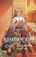 Вампирский клуб вязания