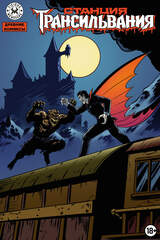 Древние Комиксы. Станция Трансильвания (Эксклюзив магазинов комиксов)