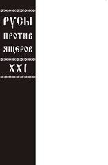 Русы против Ящеров XXI (Бланковая обложка)