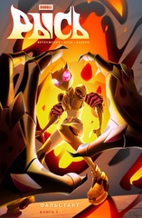 Bubble Рысь. Том 3. Фальстарт