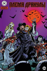 Древние Комиксы. Племя Дракулы (Эксклюзив магазинов комиксов)