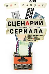 Сценарий сериала. Как написать историю, достойную Нетфликса. УЦЕНКА