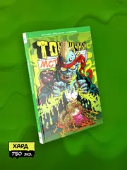 Токсичный Мститель (твёрдый переплёт)
