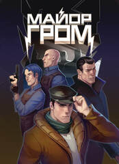 Открытка "Майор Гром: Игра #8"