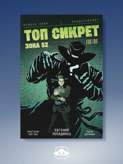 Utopia Show. Топ Сикрет. Зона 52
