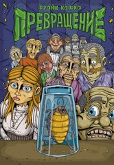 Классика в комиксах. Кафка. Превращение