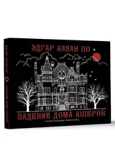 Падение дома Ашеров. УЦЕНЁННЫЙ ТОВАР