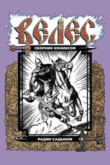 ВЕЛЕС. Сборник комиксов