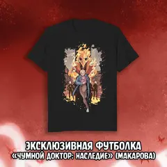 Чумной Доктор 2 Краудфандинг: Эксклюзивная футболка «Чумной Доктор: Наследие» (Макарова)