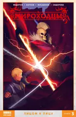 Мироходцы. Том 3: Лицом к лицу