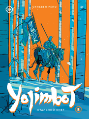 Yojimbot: Стальной снег. Графический роман. Том 3 (в подарок наклейка + 2 постера)