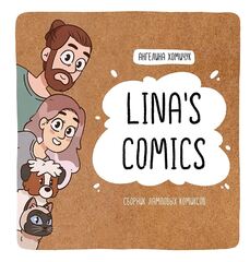Lina's Comics. Сборник ламповых комиксов