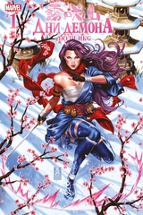 Дни Демона. Люди Икс (Эксклюзив EDGE)