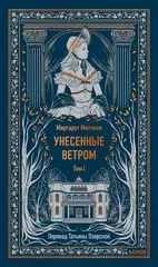 Унесенные ветром. Том 1