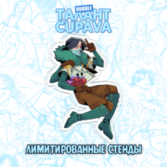 Лимитированный стенд "Талант: Cupava - Тео"