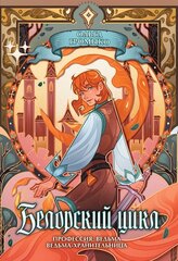 Белорский цикл. Том 1. Коллекционное издание (открытка в подарок)