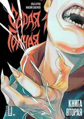 Серая гончая. Том 2