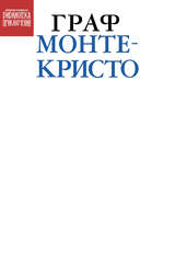 Библиотека приключений. Граф Монте-Кристо (бланковая обложка)