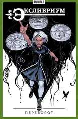 Экслибриум. Том 8: Переворот