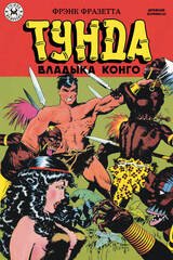 Древние комиксы. Тунда — владыка Конго