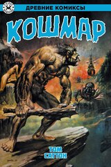 Кошмар. ЭКСКЛЮЗИВНАЯ ОБЛОЖКА ДЛЯ КОМИКСШОПОВ