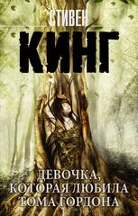 Девочка, которая любила Тома Гордона. УЦЕНЁННЫЙ ТОВАР