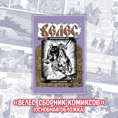 «ВЕЛЕС. Красная кровь» Краудфандинг