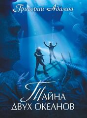 Тайна двух океанов. Коллекционное издание (открытка в подарок)