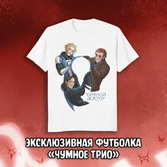 Чумной Доктор 2 Краудфандинг: Эксклюзивная футболка «Чумное Трио» (белая)