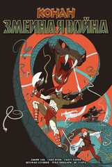 Конан: Змеиная война. Эксклюзив (хард)