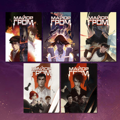 Набор постеров по комиксу "Майор Гром: Игра" (5шт)