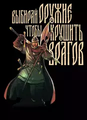 Открытка "Русы против Ящеров: Выбирай оружие"