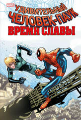 Человек-Паук. Время славы. Том 4