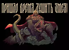 Открытка "Русы против Ящеров: Душить змея!"