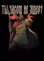 Открытка "Русы против Ящеров: Ты часом не Ящер?"