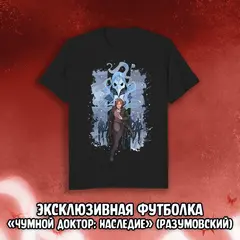 Чумной Доктор 2 Краудфандинг: Эксклюзивная футболка «Чумной Доктор: Наследие» (Разумовский)