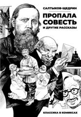 Классика в комиксах. Салтыков-Щедрин. «Пропала совесть» и другие рассказы