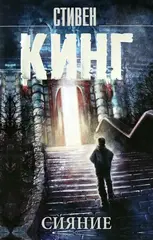 Сияние. УЦЕНЁННЫЙ ТОВАР