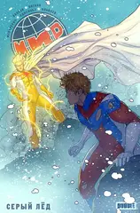 МИР. Том 6: Серый лёд