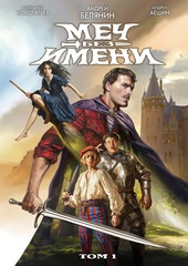 Меч Без Имени. Том 1 (лимитированная обложка)