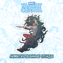 Лимитированный стенд "Талант: Cupava - Балор и Яна"