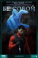 Бесобой Vol.2. Том 6: Зачистка