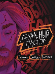 Дуальный Пастор. ЭКСКЛЮЗИВНАЯ ОБЛОЖКА ДЛЯ КОМИКСШОПОВ