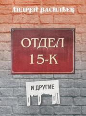 Отдел 15-К и другие