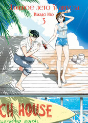 Длинное лето 31 августа. Том 3