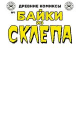 Древние комиксы. Байки из склепа №1 (бланковая обложка)