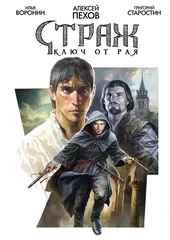 Страж. Ключ от рая
